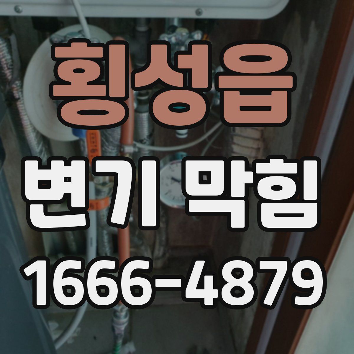 횡성읍 변기 막힘