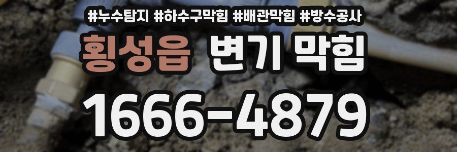 횡성읍 변기 막힘