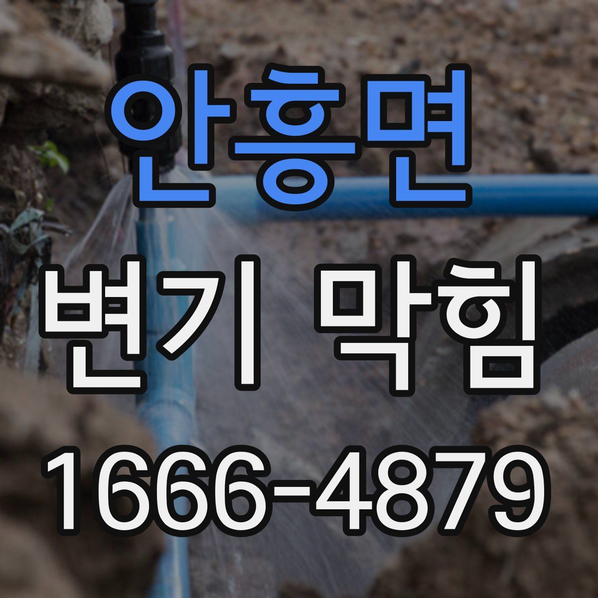 안흥면 변기 막힘