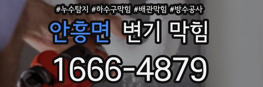 안흥면 변기 막힘