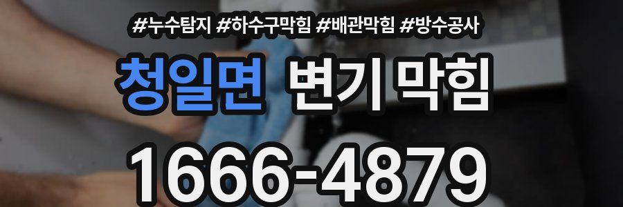 청일면 변기 막힘