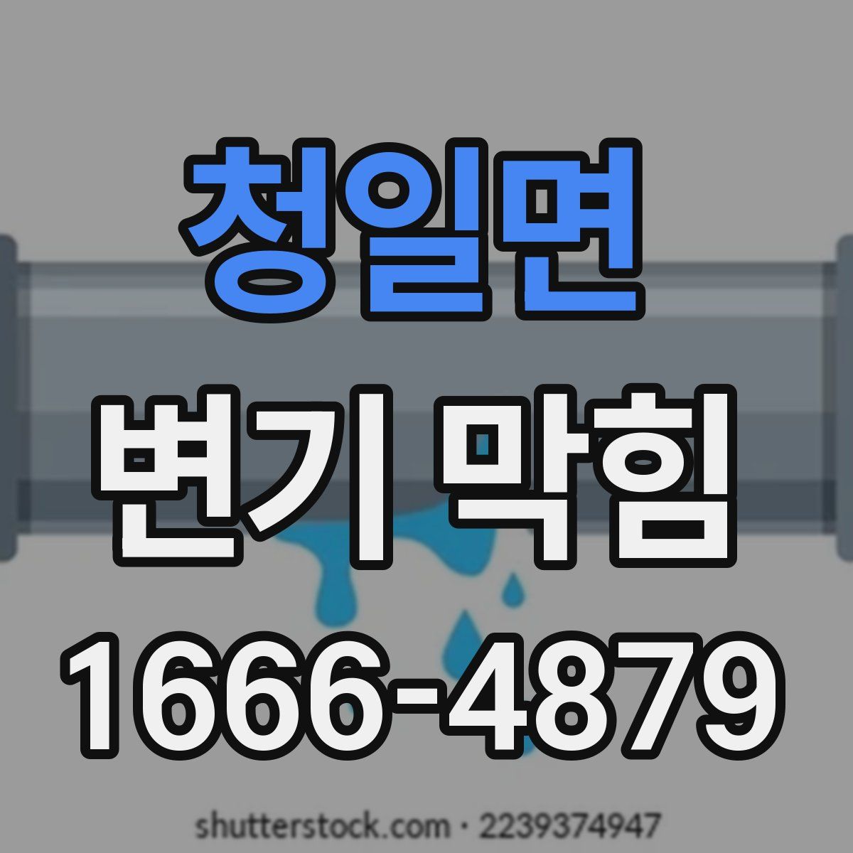 청일면 변기 막힘
