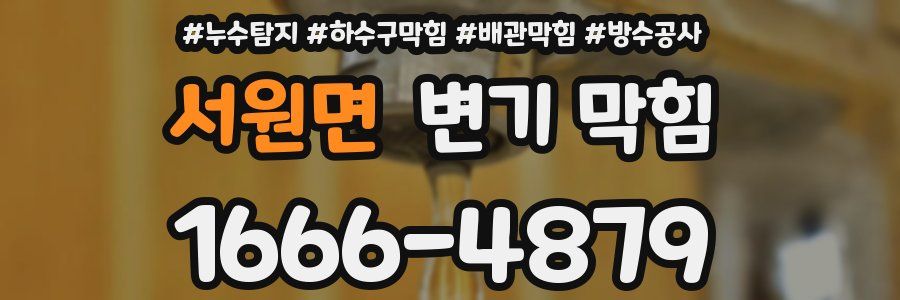 서원면 변기 막힘