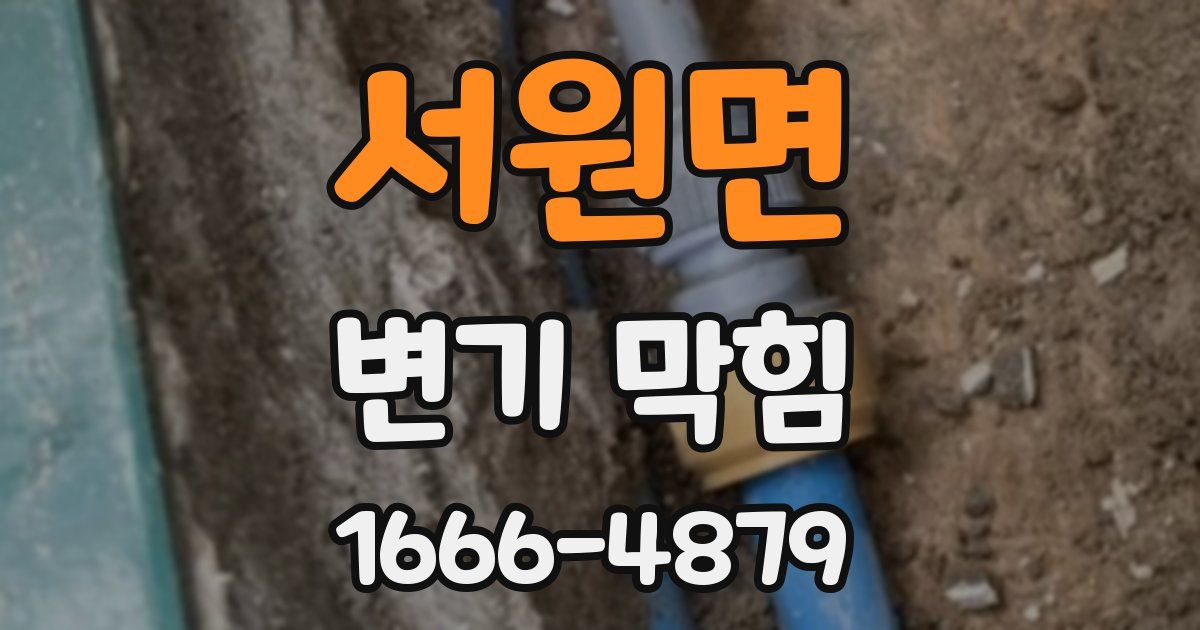 서원면 변기 막힘