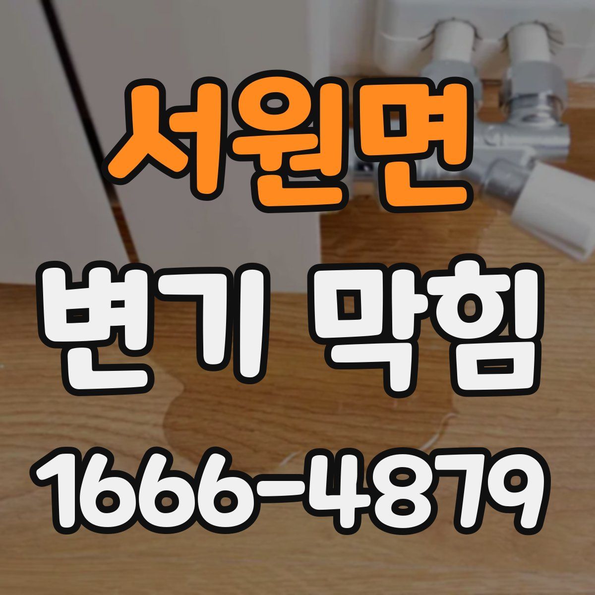 서원면 변기 막힘
