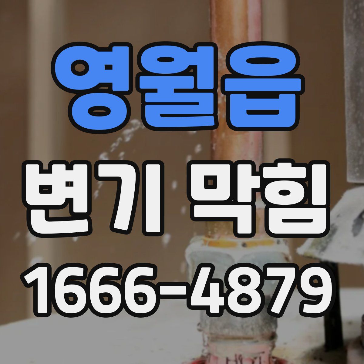 영월읍 변기 막힘
