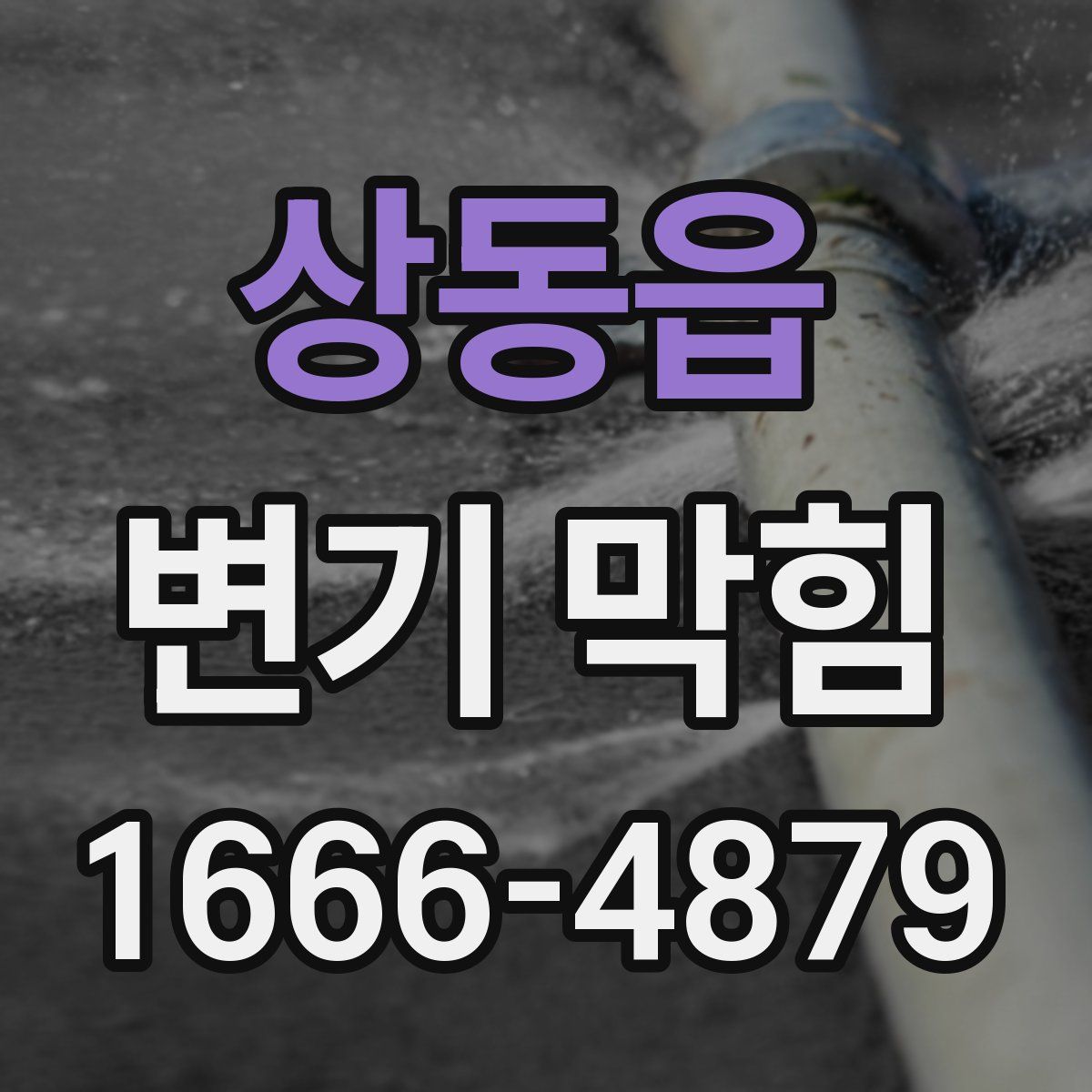 상동읍 변기 막힘