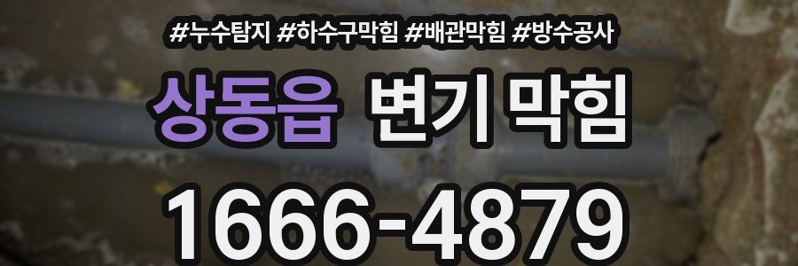 상동읍 변기 막힘