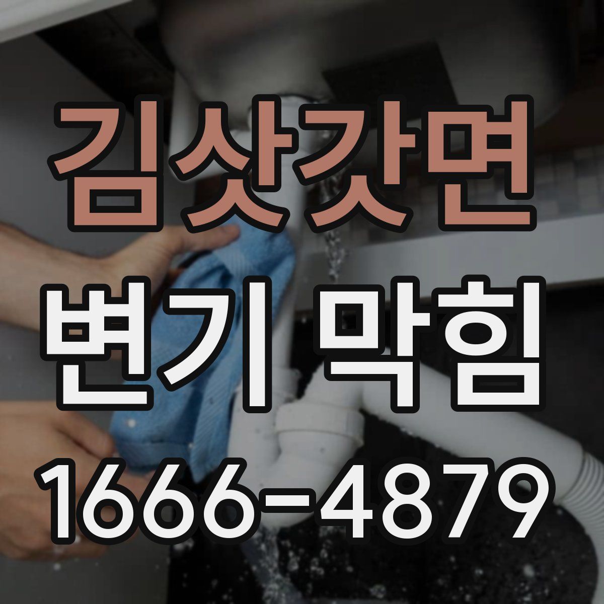 김삿갓면 변기 막힘
