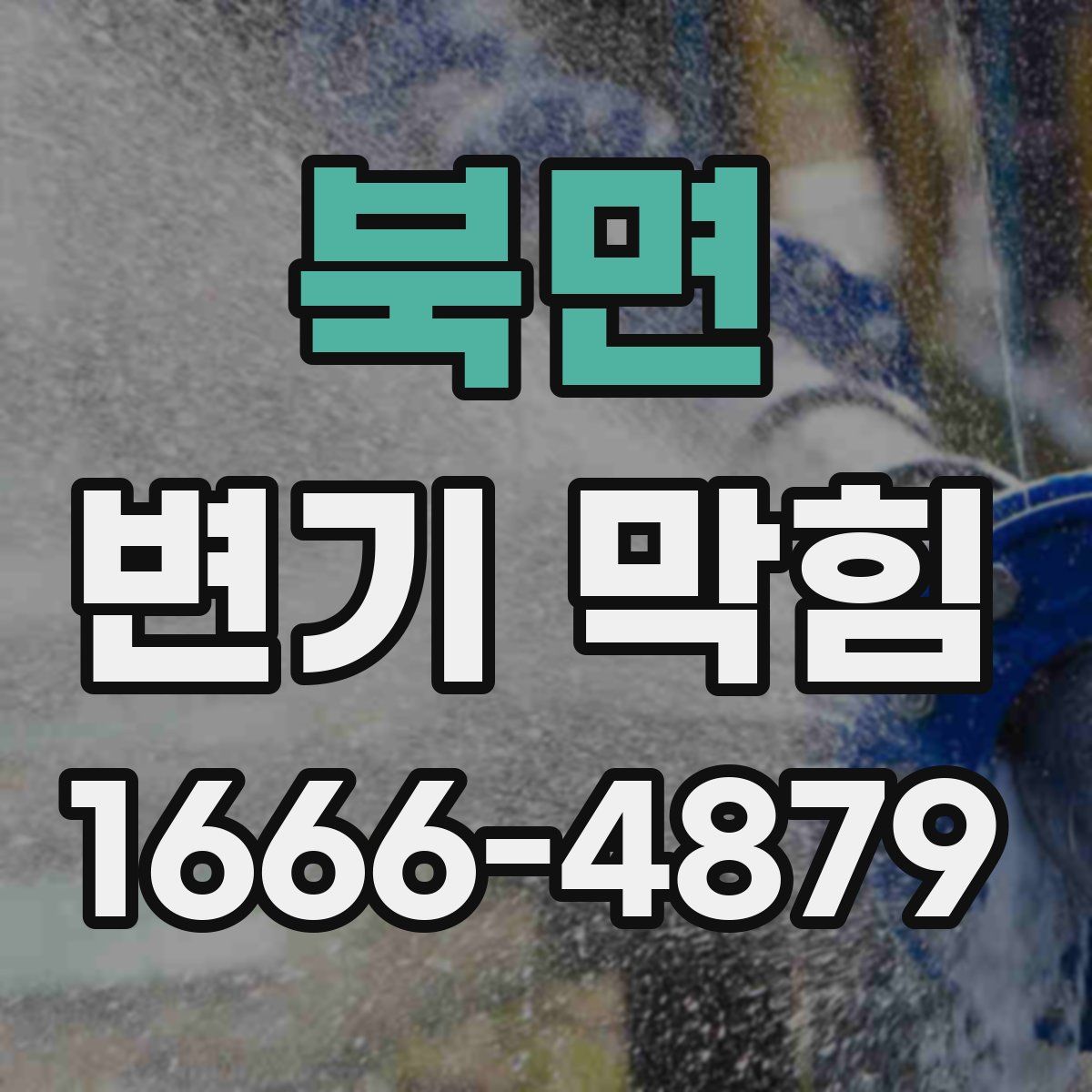 북면 변기 막힘