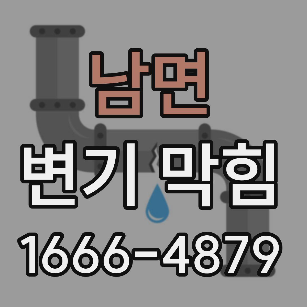남면 변기 막힘
