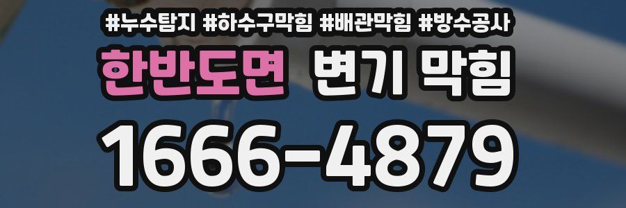 한반도면 변기 막힘