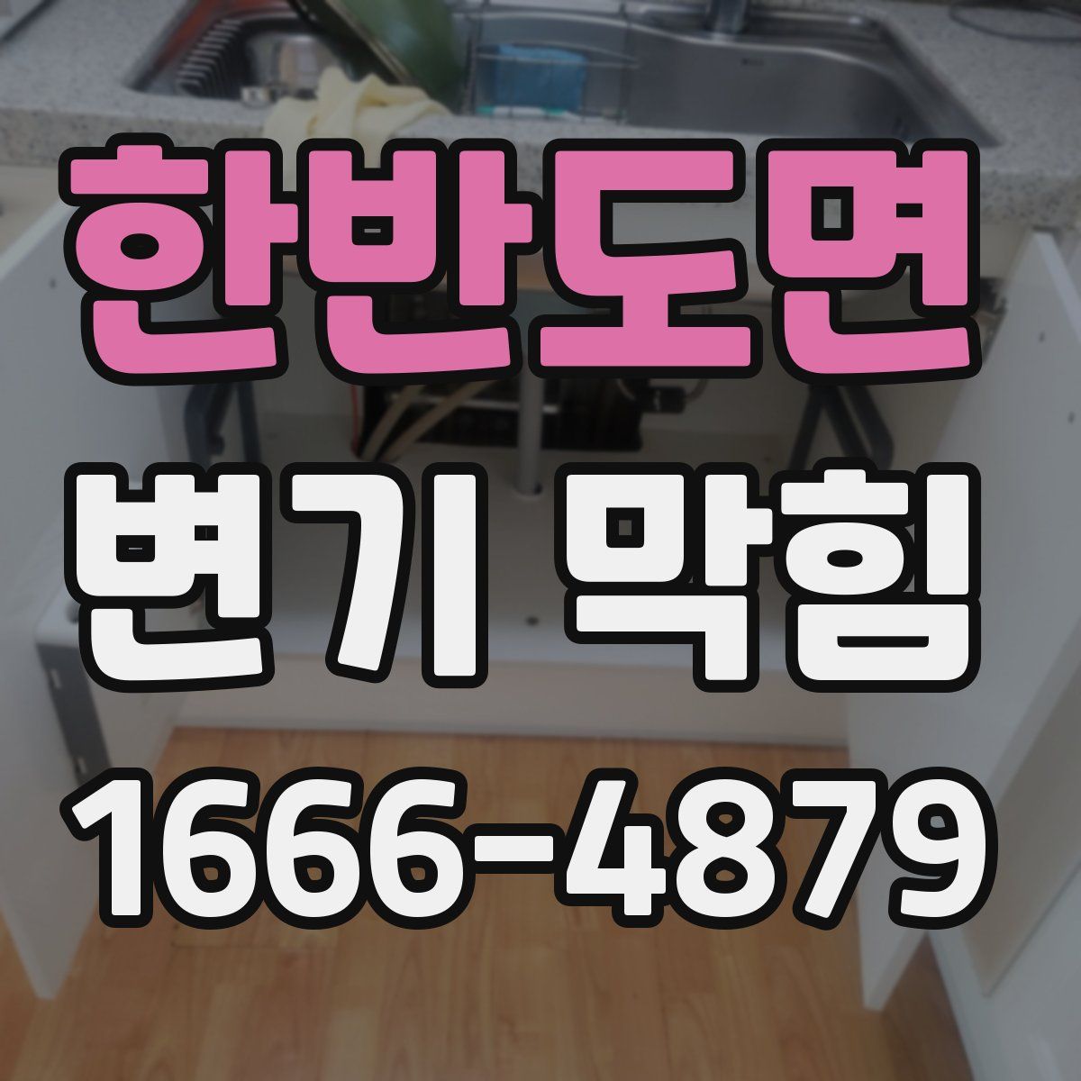 한반도면 변기 막힘