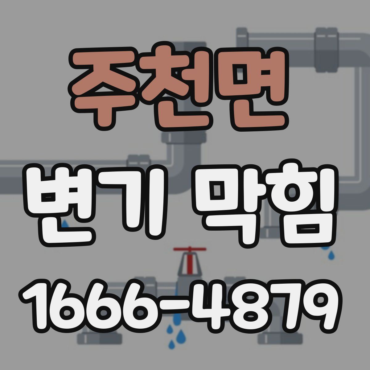 주천면 변기 막힘