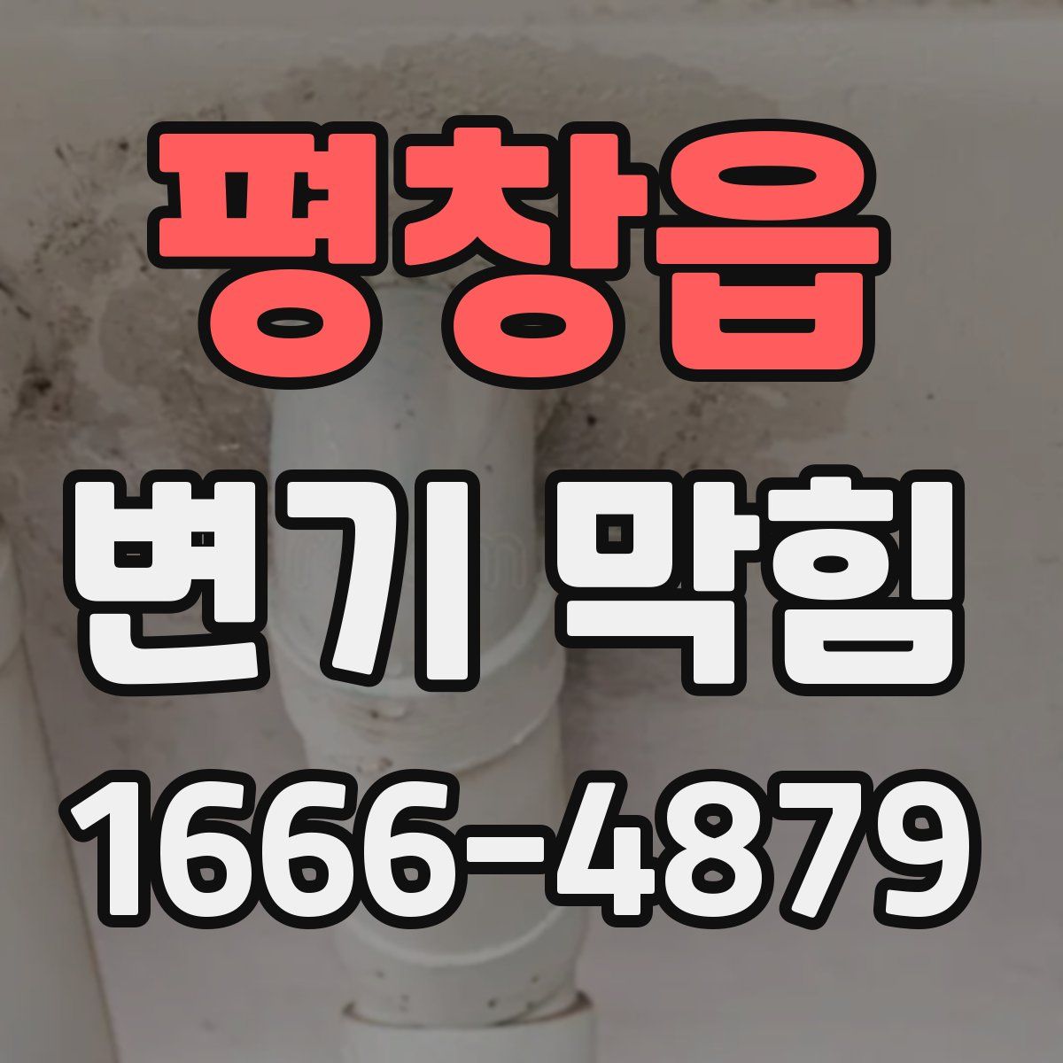 평창읍 변기 막힘