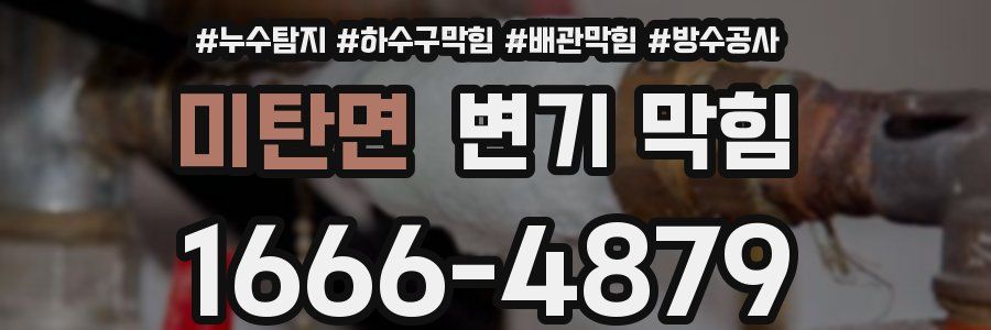 미탄면 변기 막힘