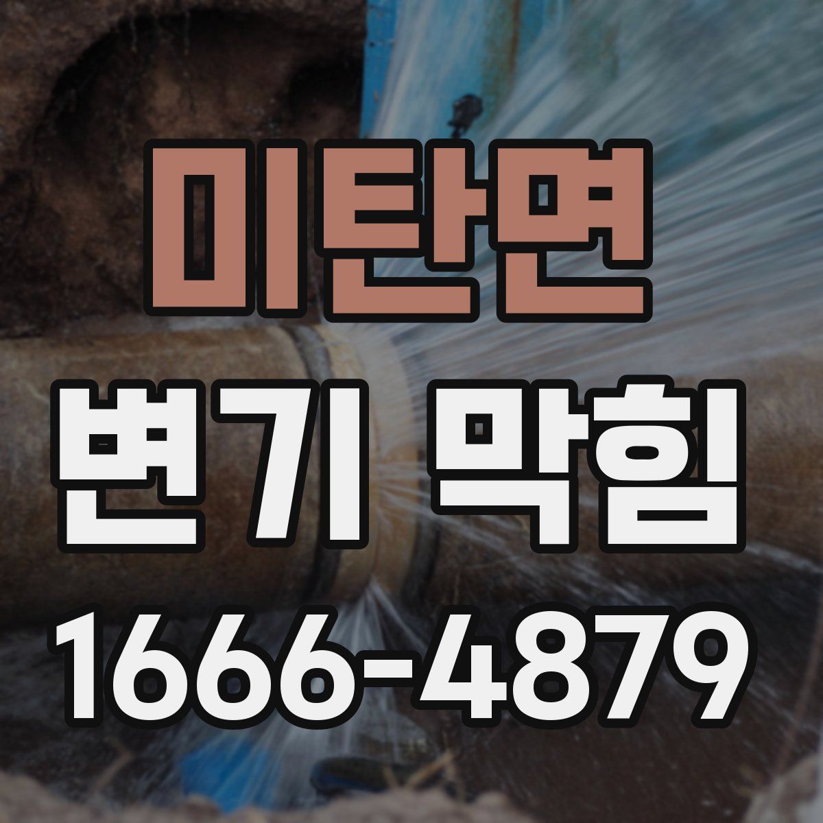 미탄면 변기 막힘