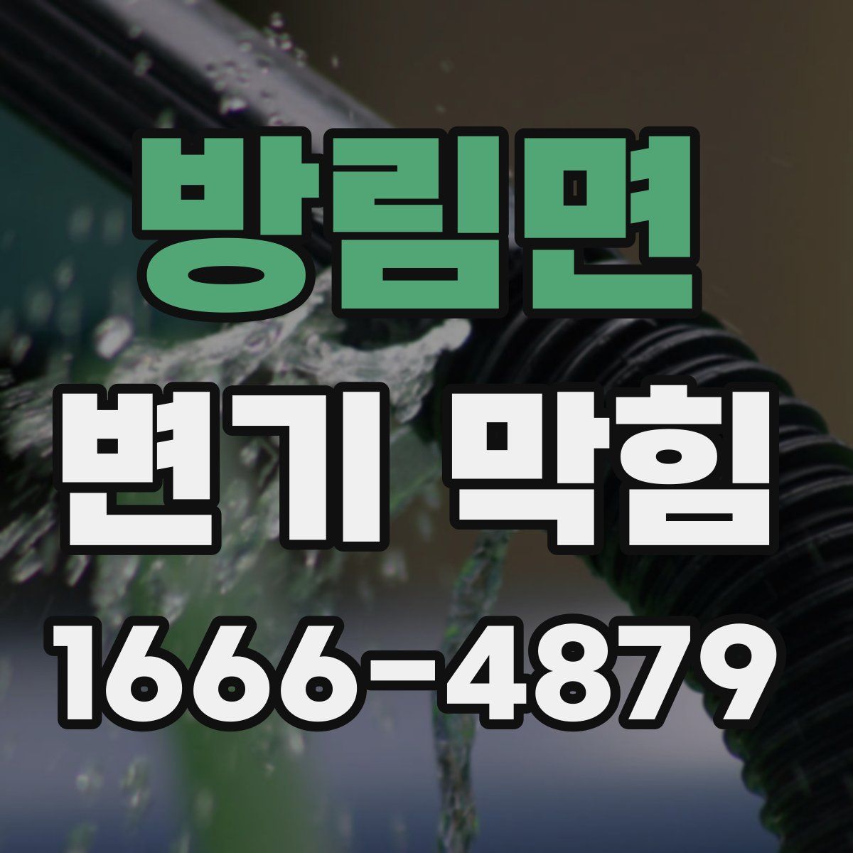방림면 변기 막힘