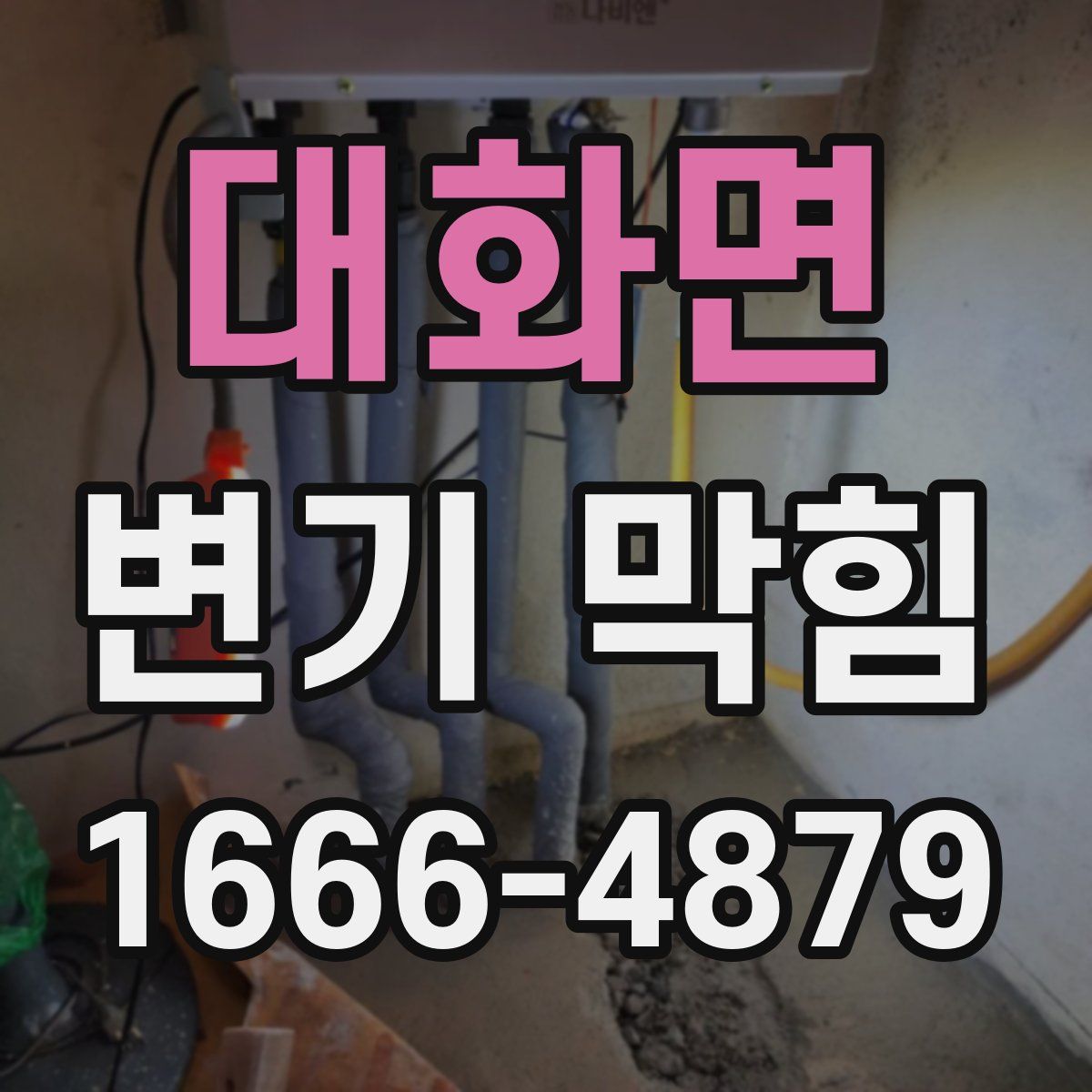 대화면 변기 막힘