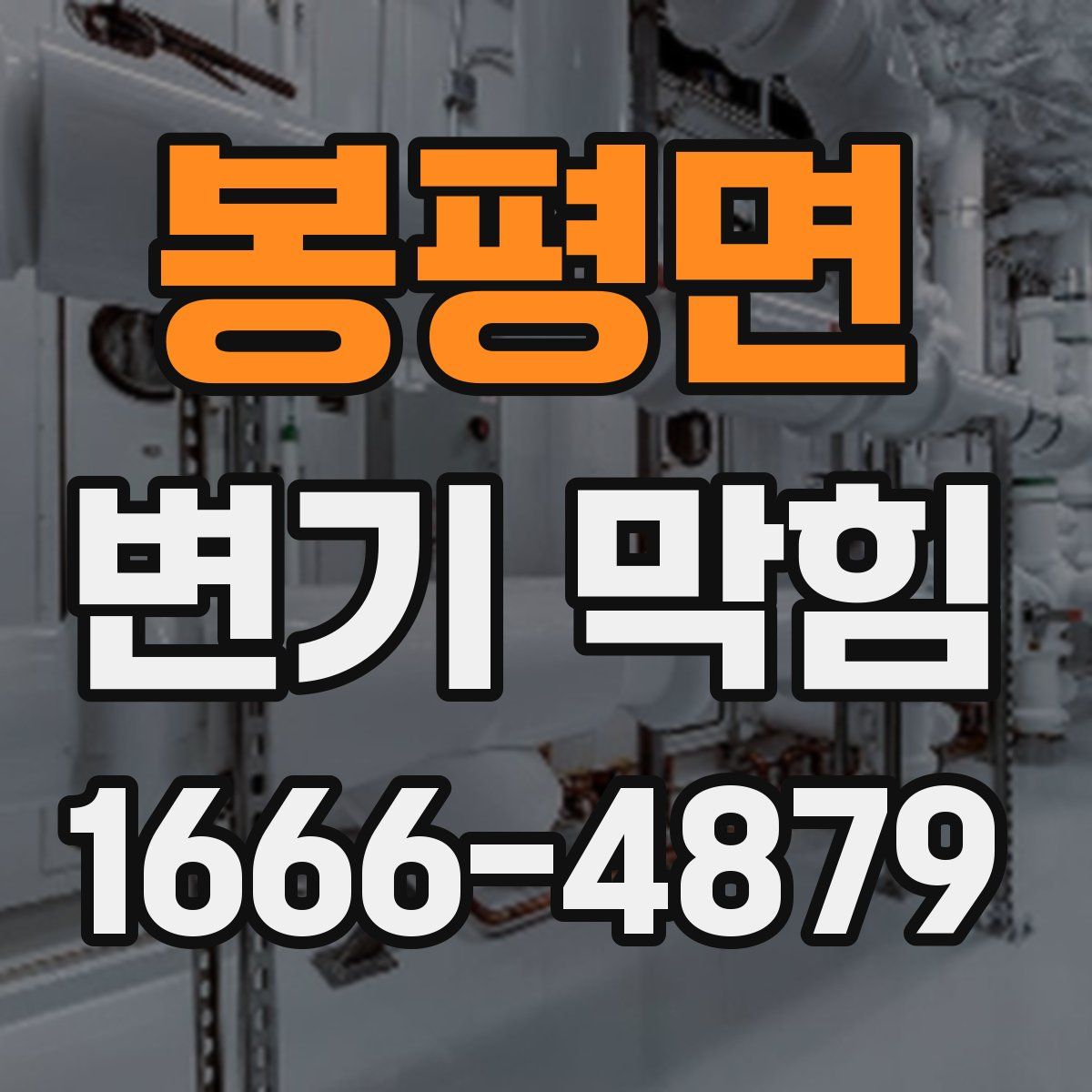 봉평면 변기 막힘