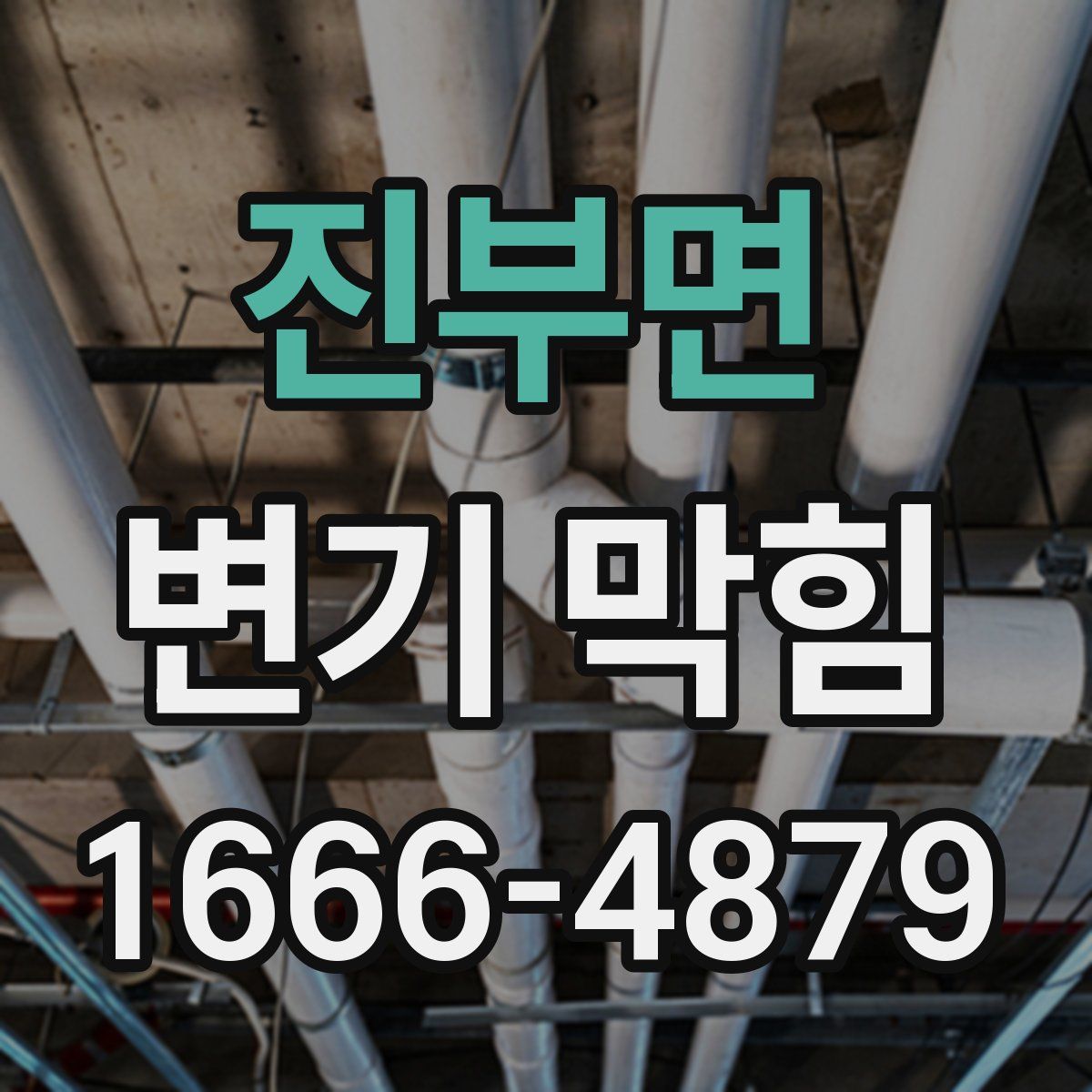 진부면 변기 막힘
