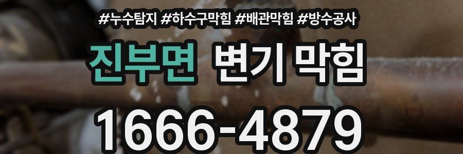 진부면 변기 막힘