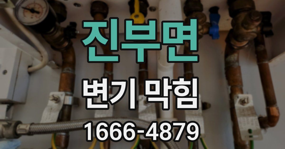 진부면 변기 막힘