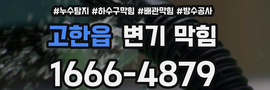 고한읍 변기 막힘