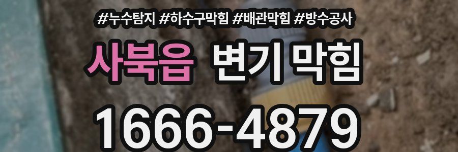 사북읍 변기 막힘