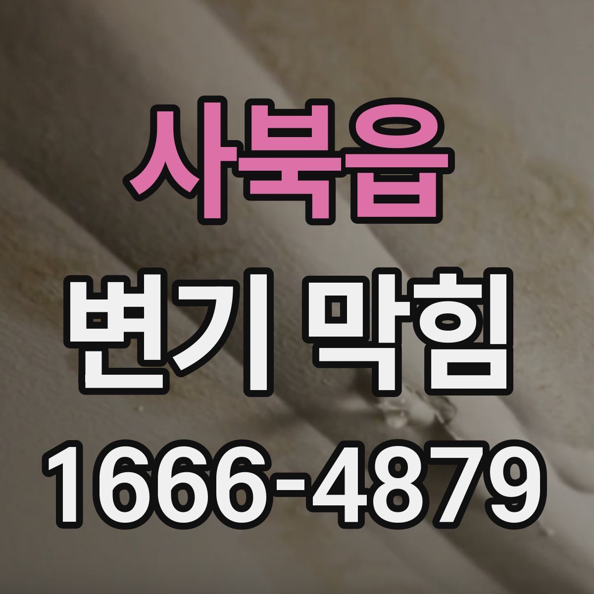 사북읍 변기 막힘