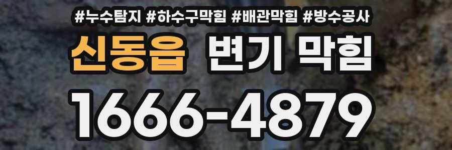 신동읍 변기 막힘