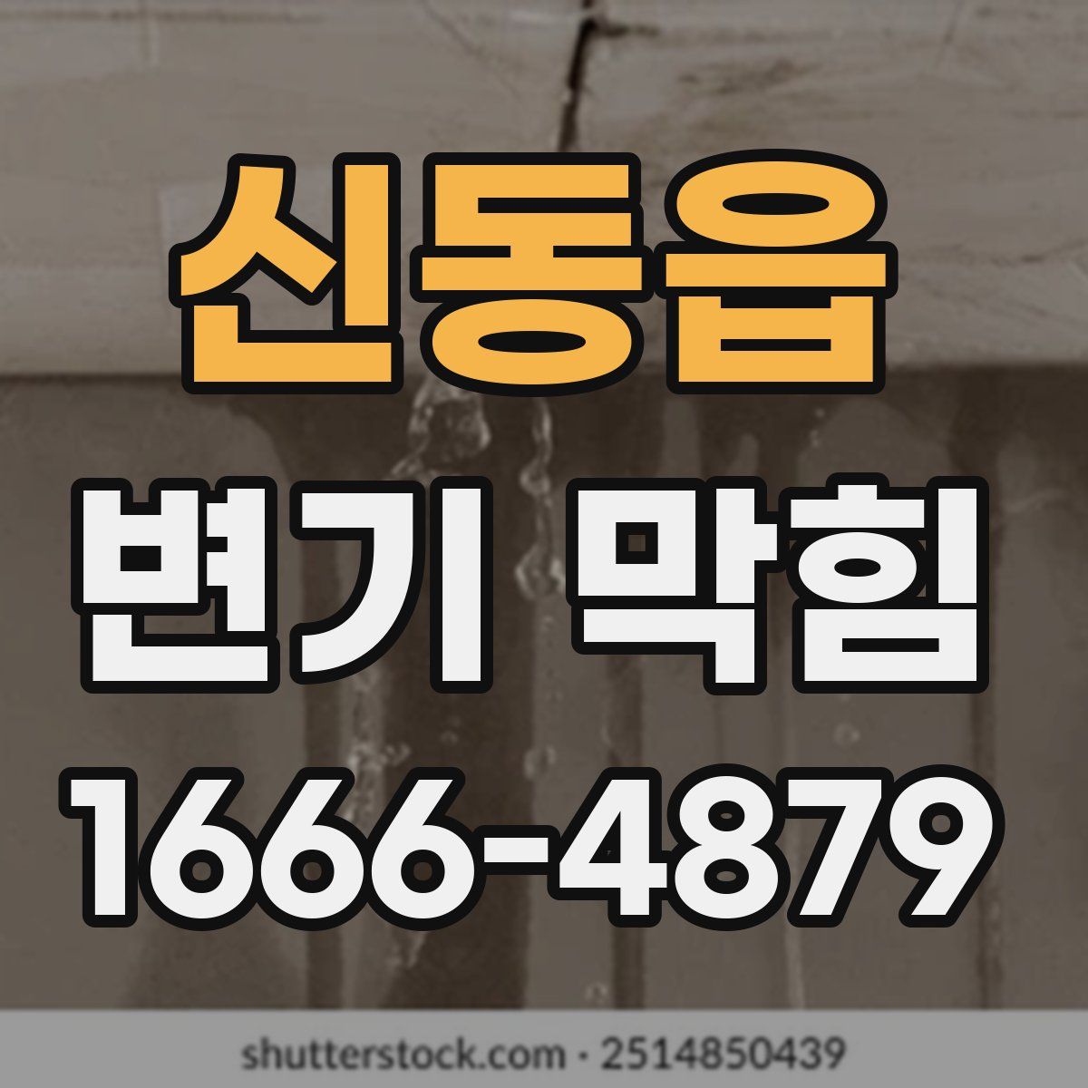 신동읍 변기 막힘