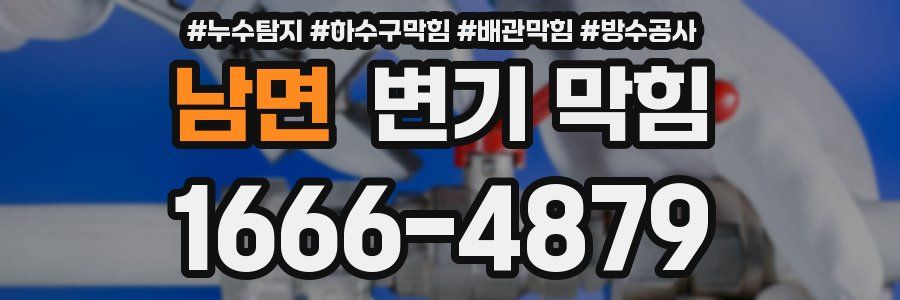 남면 변기 막힘