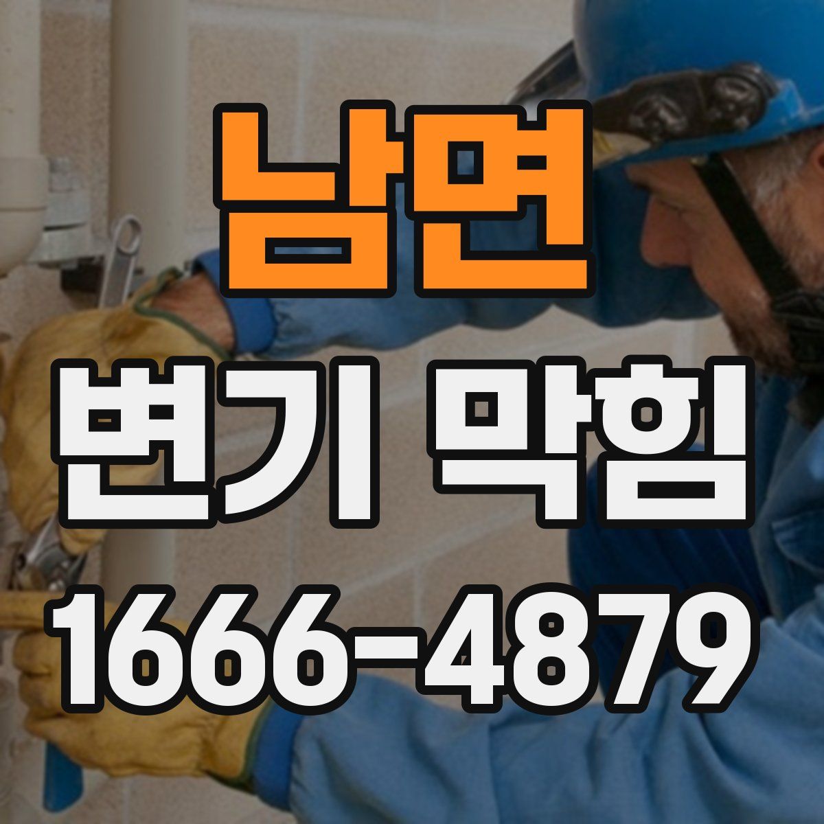 남면 변기 막힘