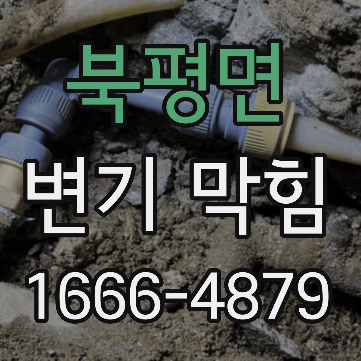 북평면 변기 막힘