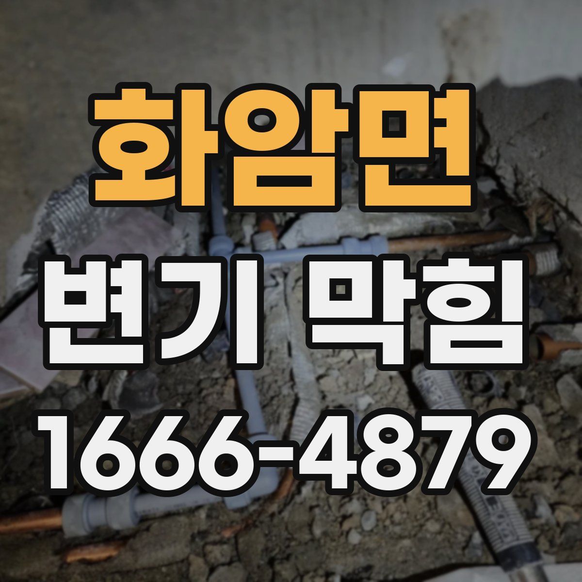 화암면 변기 막힘