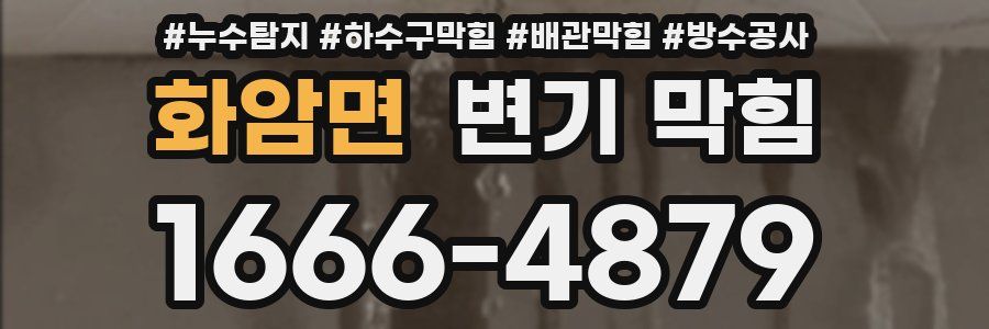 화암면 변기 막힘