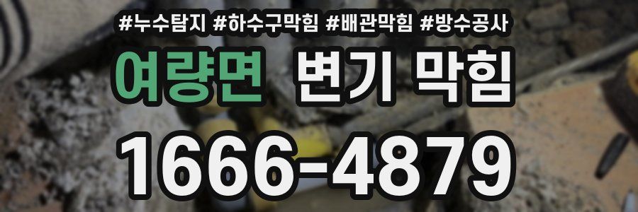 여량면 변기 막힘