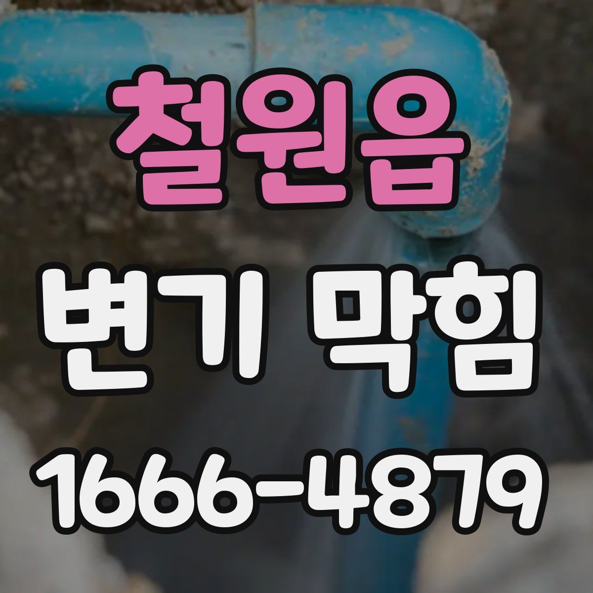 철원읍 변기 막힘