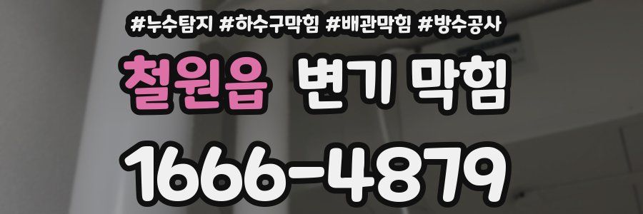 철원읍 변기 막힘
