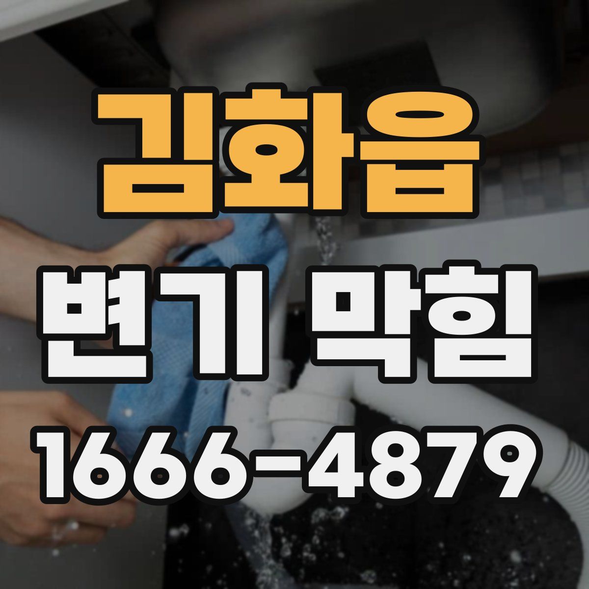 김화읍 변기 막힘