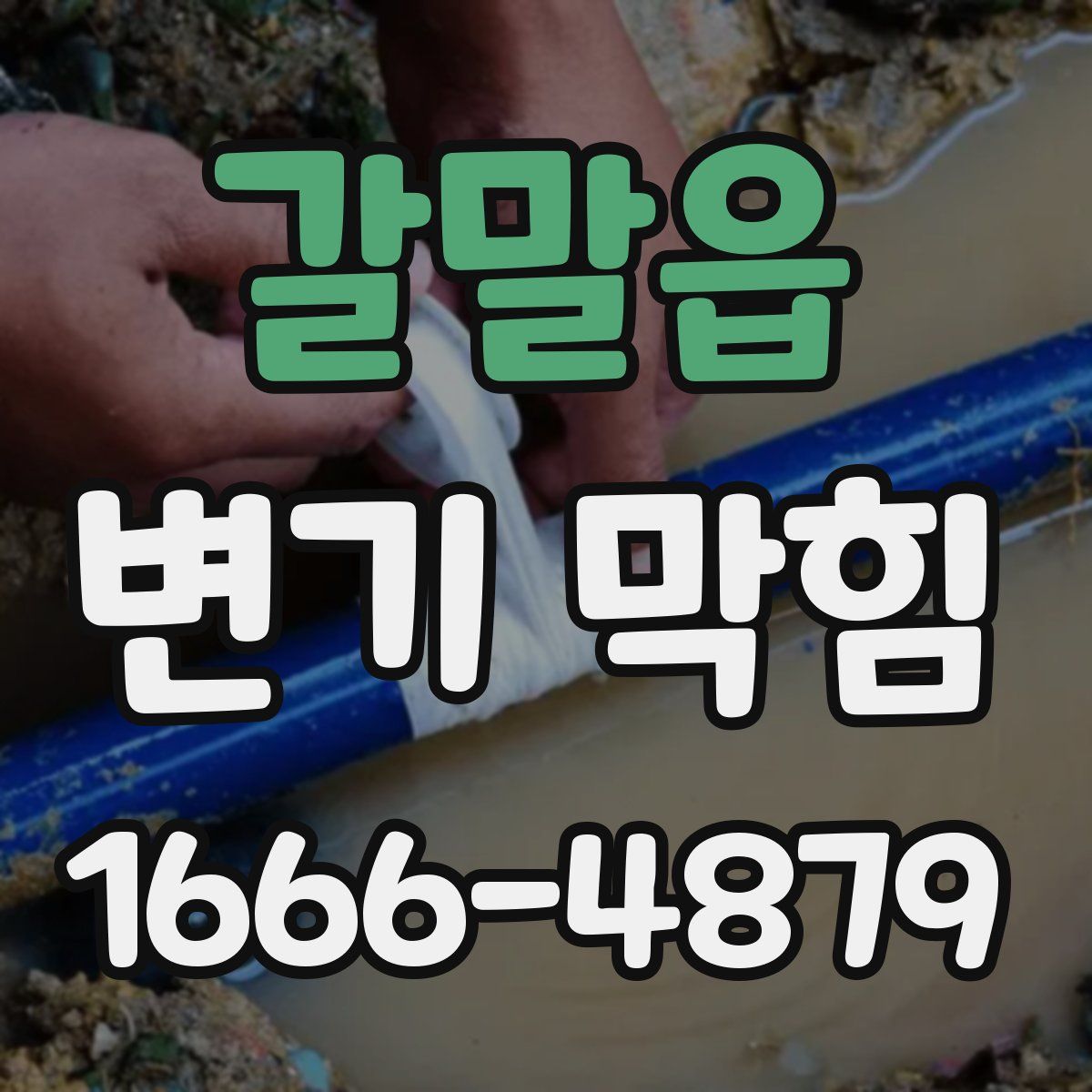 갈말읍 변기 막힘