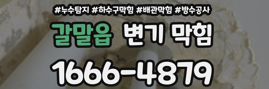 갈말읍 변기 막힘