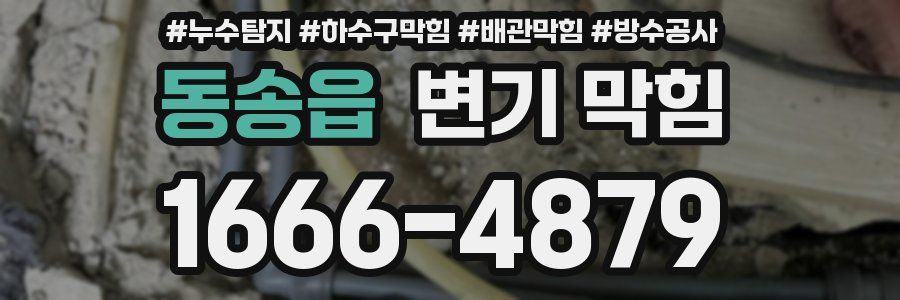 동송읍 변기 막힘