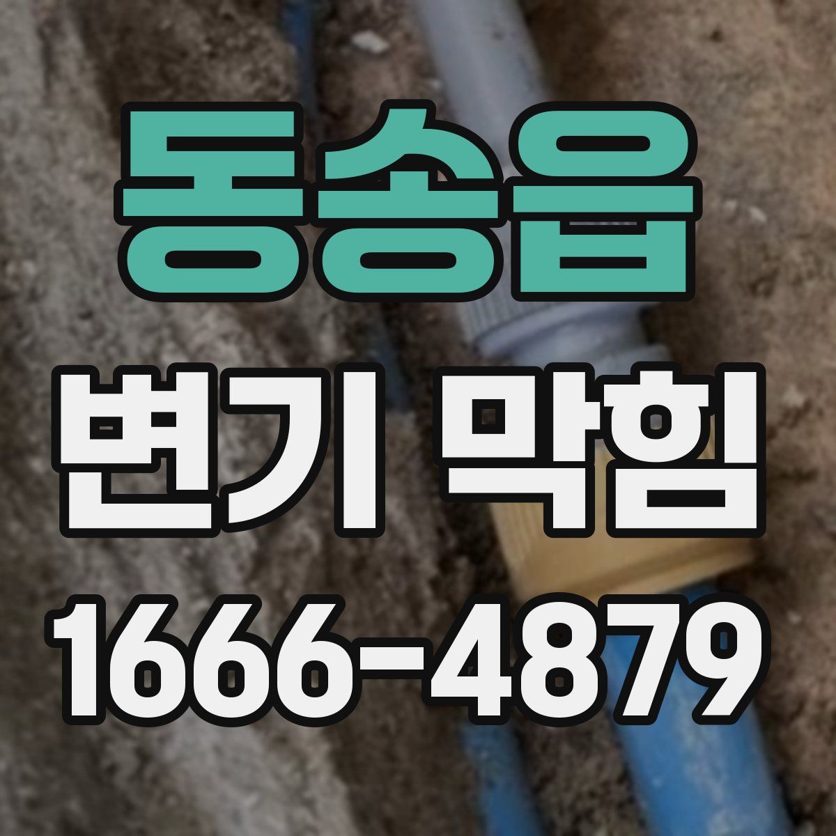 동송읍 변기 막힘