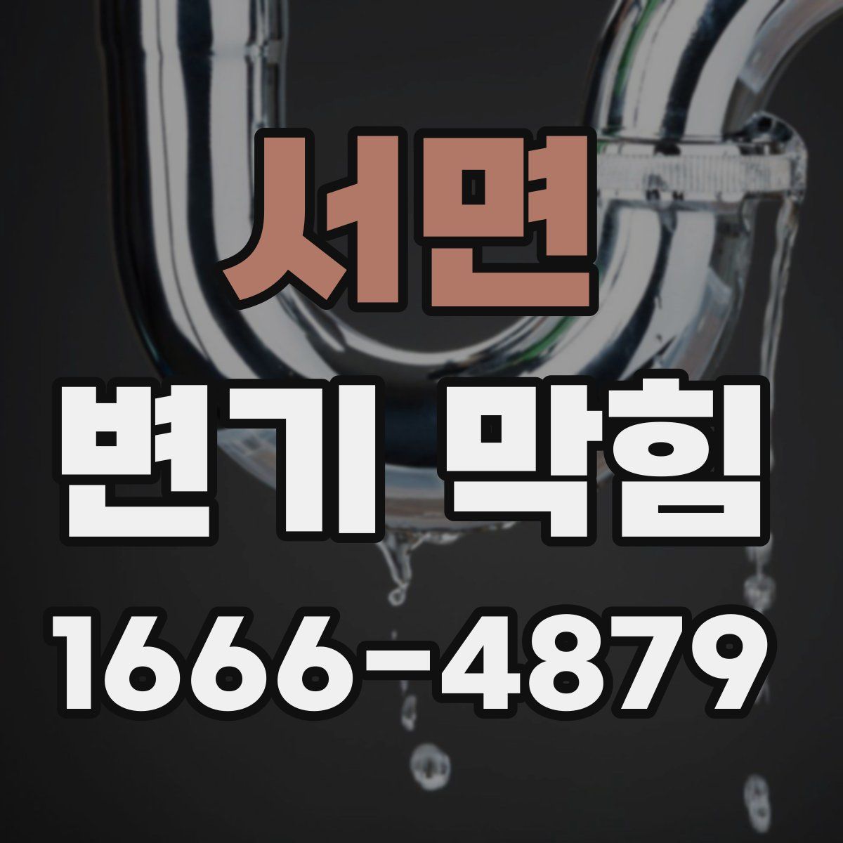 서면 변기 막힘