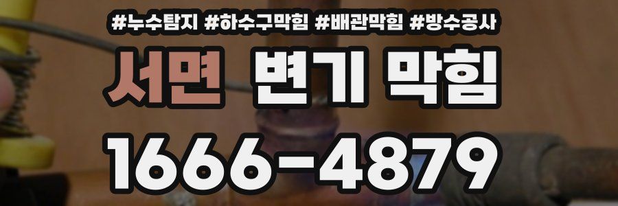 서면 변기 막힘