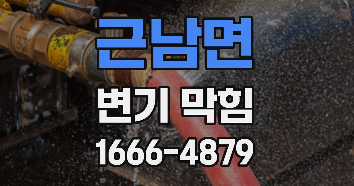 근남면 변기 막힘