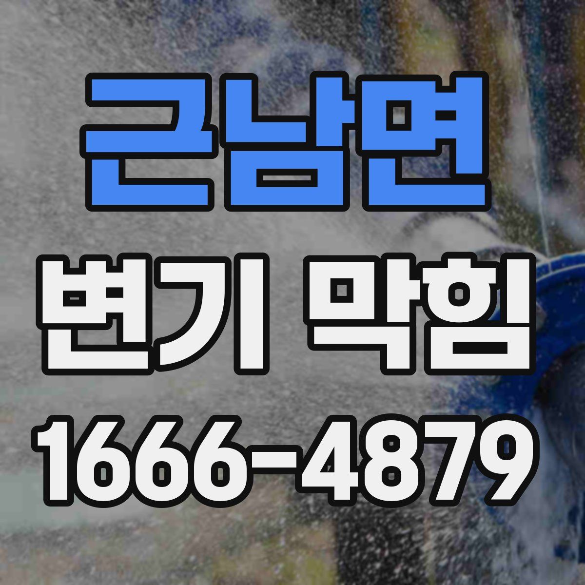 근남면 변기 막힘