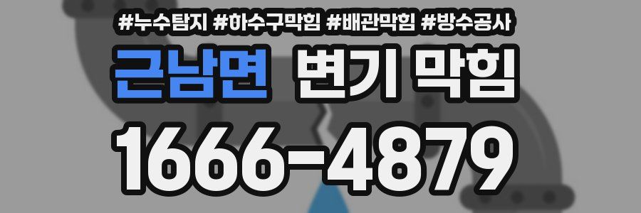 근남면 변기 막힘